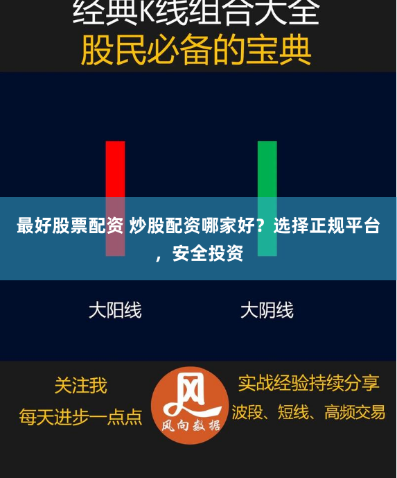 最好股票配资 炒股配资哪家好？选择正规平台，安全投资