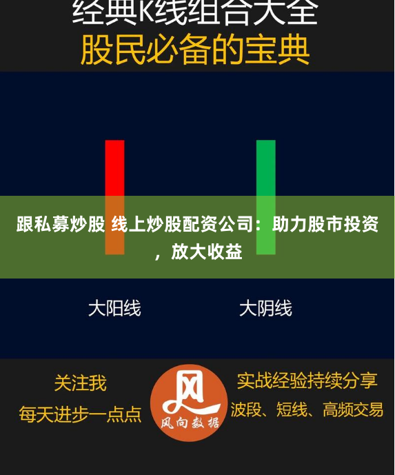 跟私募炒股 线上炒股配资公司：助力股市投资，放大收益