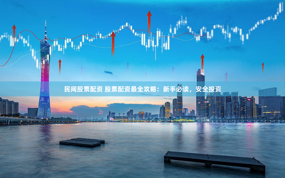 民间股票配资 股票配资最全攻略:新手必读,安全投资