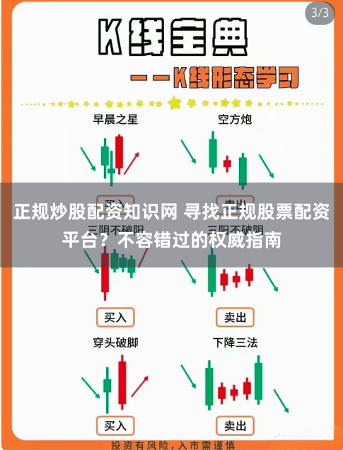 正规炒股配资知识网 寻找正规股票配资平台？不容错过的权威指南