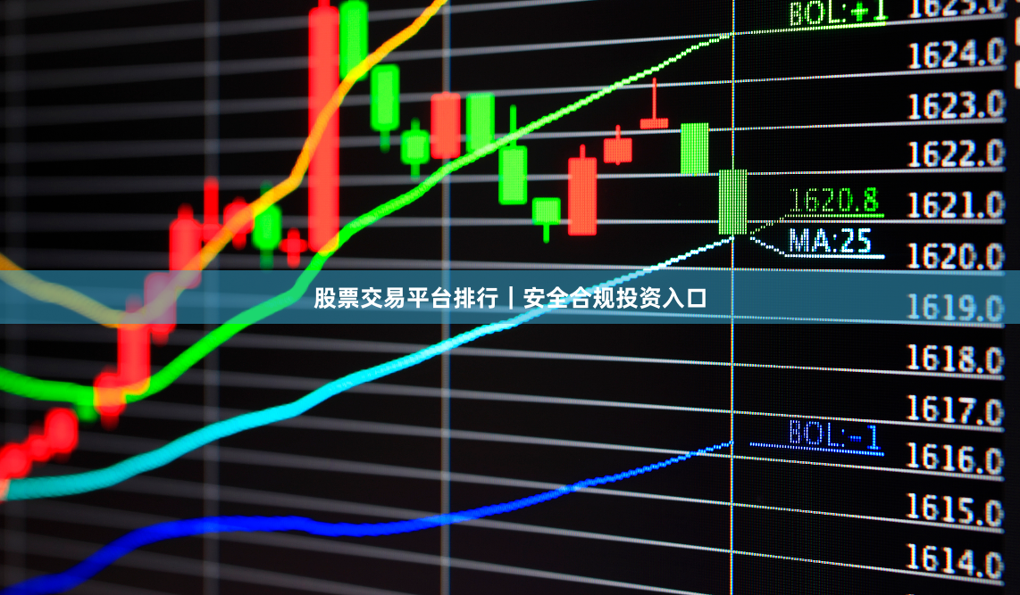 股票交易平台排行｜安全合规投资入口