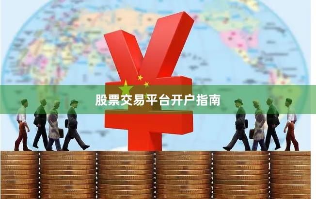 股票交易平台开户指南