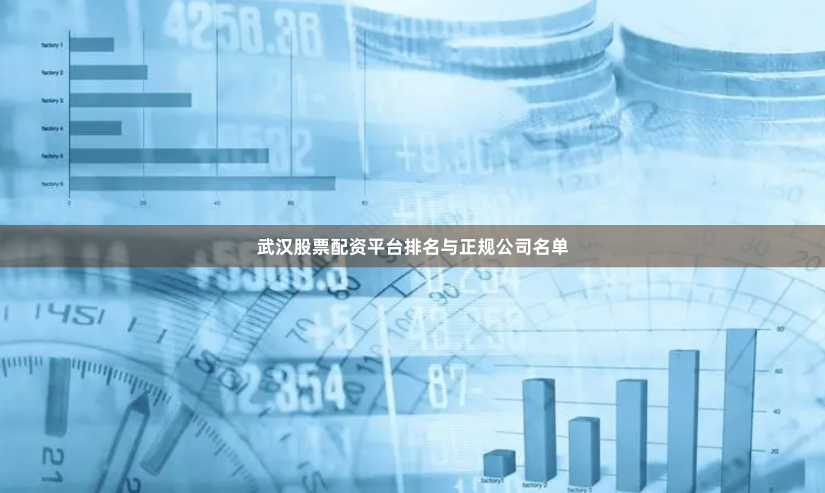 武汉股票配资平台排名与正规公司名单