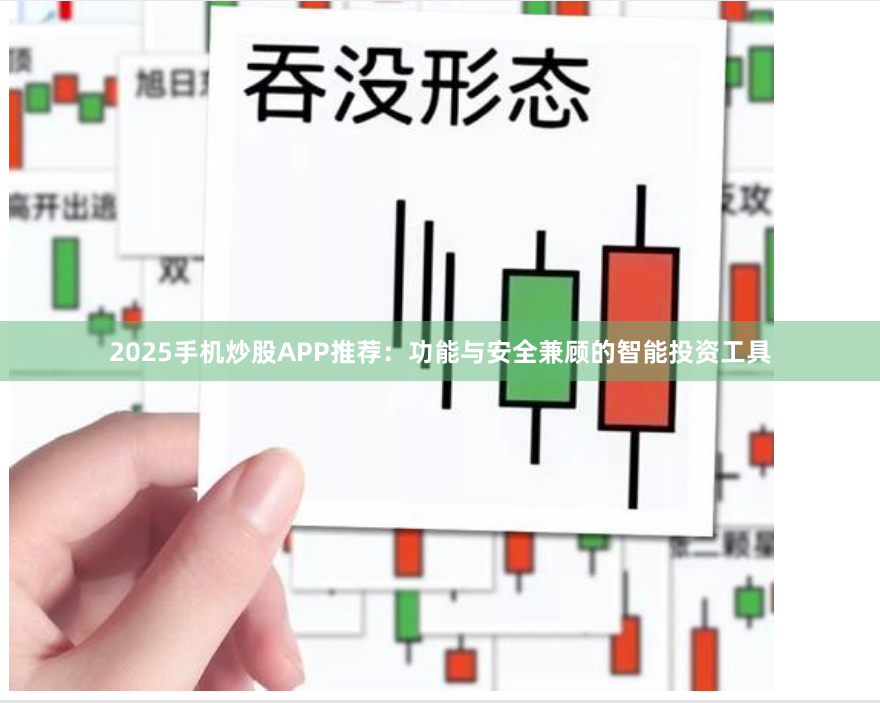 2025手机炒股APP推荐：功能与安全兼顾的智能投资工具