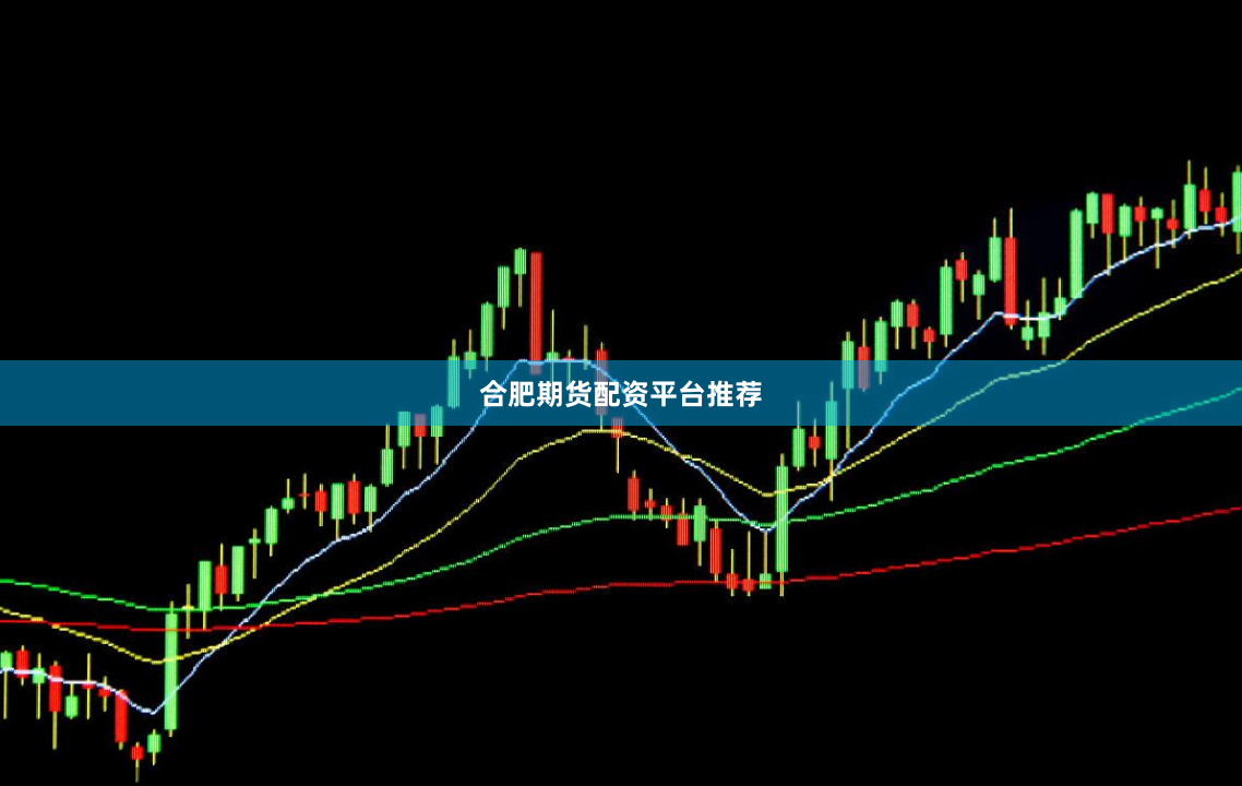 合肥期货配资平台推荐