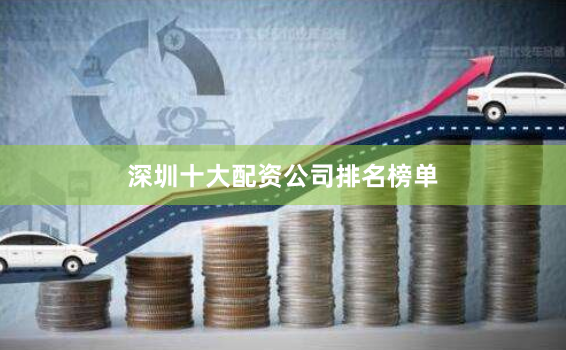 深圳十大配资公司排名榜单