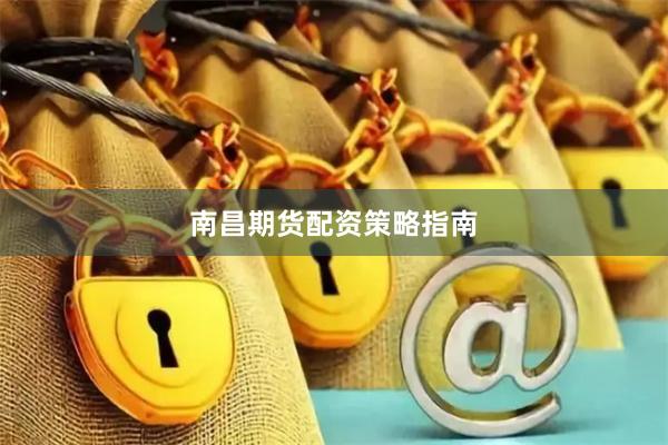 南昌期货配资策略指南