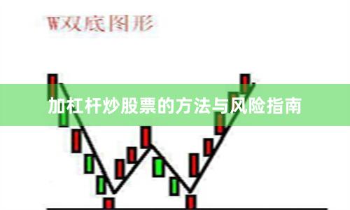 加杠杆炒股票的方法与风险指南