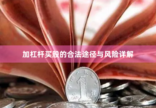 加杠杆买股的合法途径与风险详解