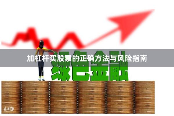 加杠杆买股票的正确方法与风险指南
