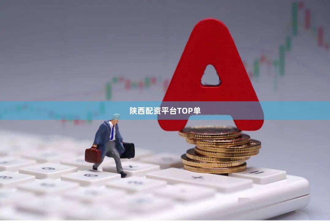 陕西配资平台TOP单