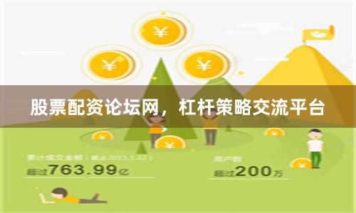 股票配资论坛网，杠杆策略交流平台