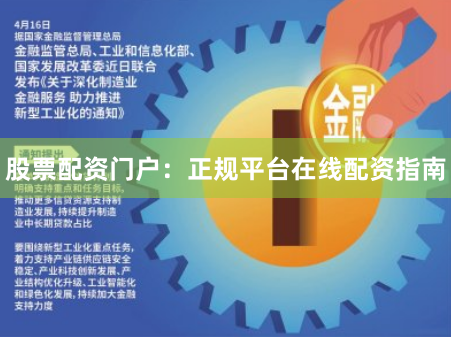 股票配资门户：正规平台在线配资指南