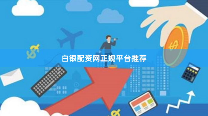 白银配资网正规平台推荐
