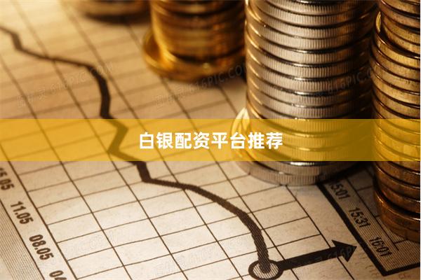 白银配资平台推荐