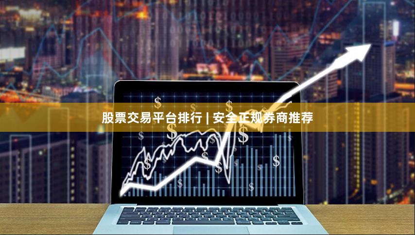 股票交易平台排行 | 安全正规券商推荐