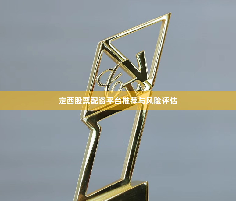 定西股票配资平台推荐与风险评估