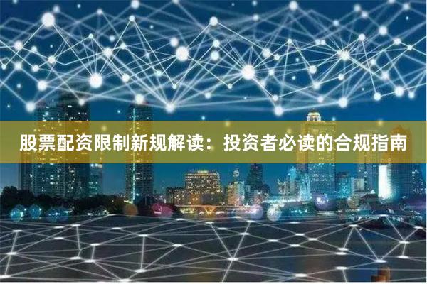 股票配资限制新规解读:投资者必读的合规指南