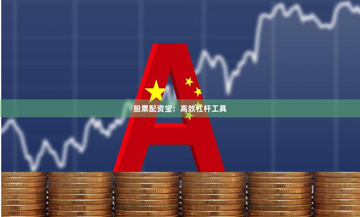 股票配资宝:高效杠杆工具