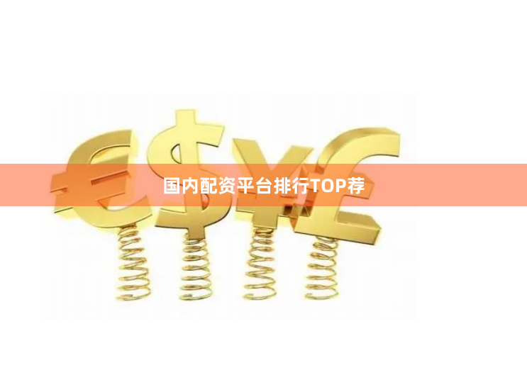 国内配资平台排行TOP荐