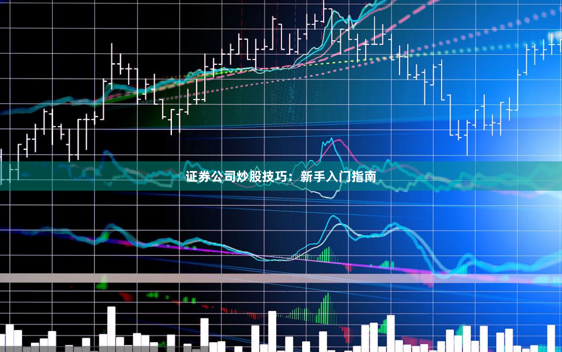 证券公司炒股技巧：新手入门指南
