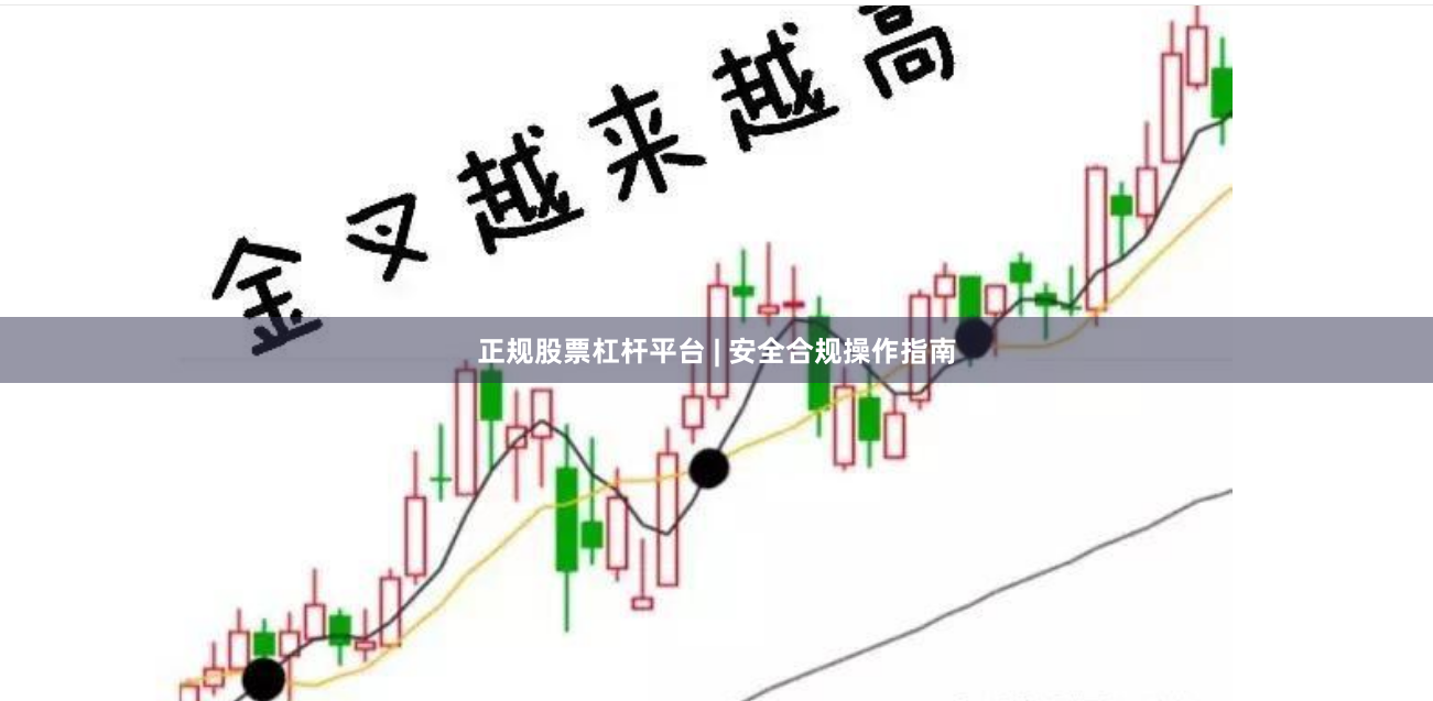 正规股票杠杆平台 | 安全合规操作指南