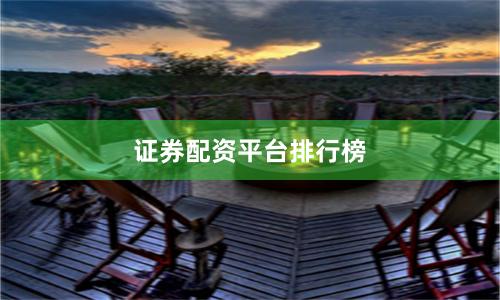证券配资平台排行榜