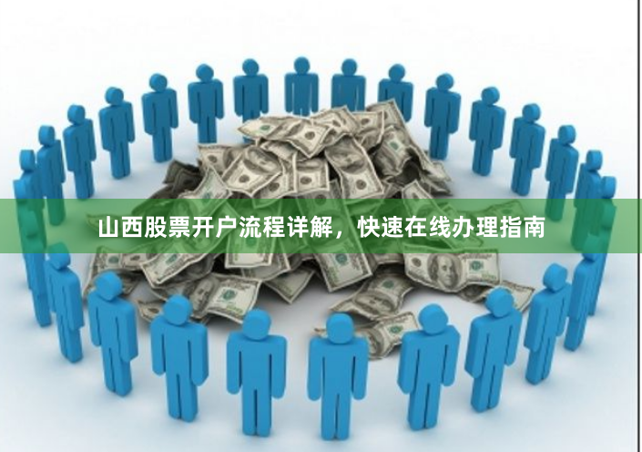 山西股票开户流程详解，快速在线办理指南