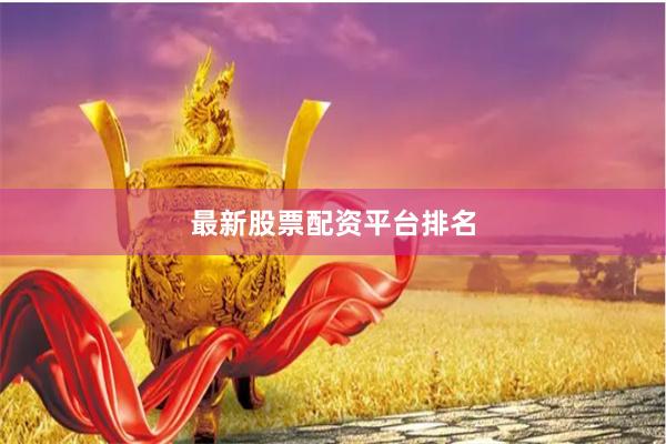 最新股票配资平台排名