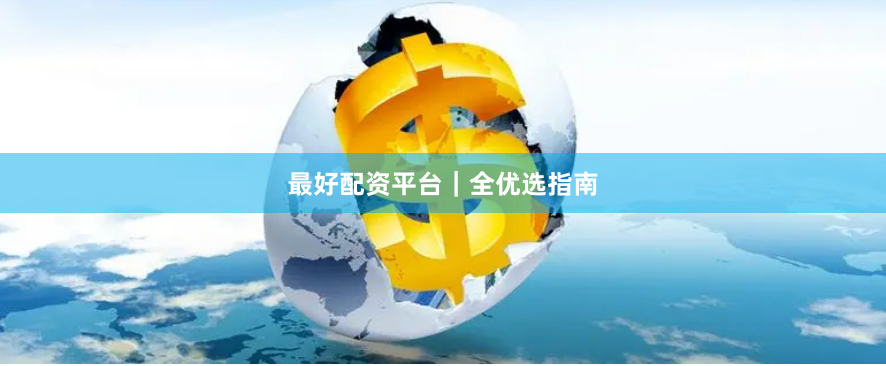 最好配资平台｜全优选指南