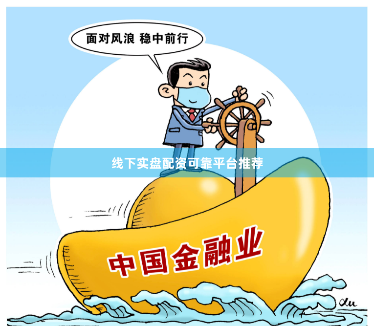 线下实盘配资可靠平台推荐