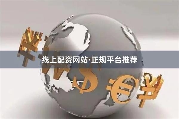 线上配资网站·正规平台推荐
