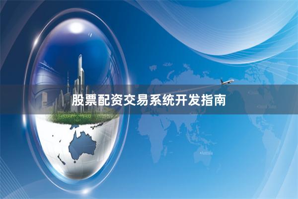 股票配资交易系统开发指南