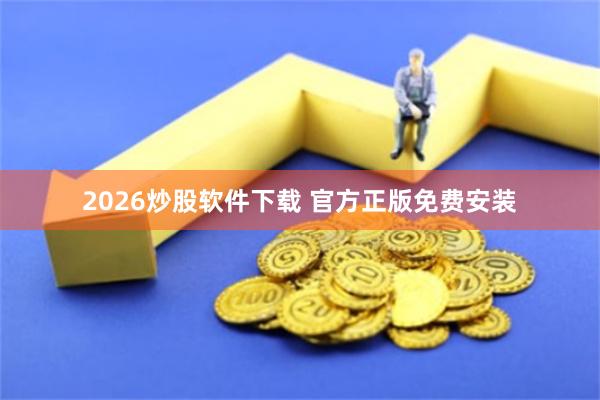 2026炒股软件下载 官方正版免费安装