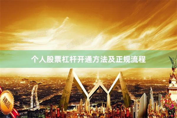 个人股票杠杆开通方法及正规流程