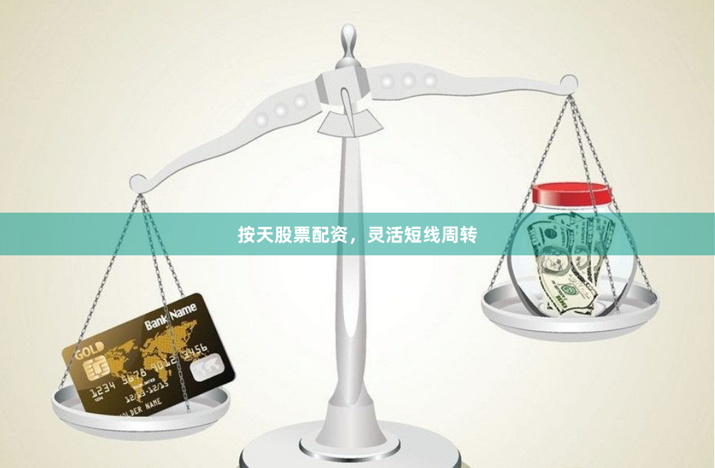 按天股票配资，灵活短线周转