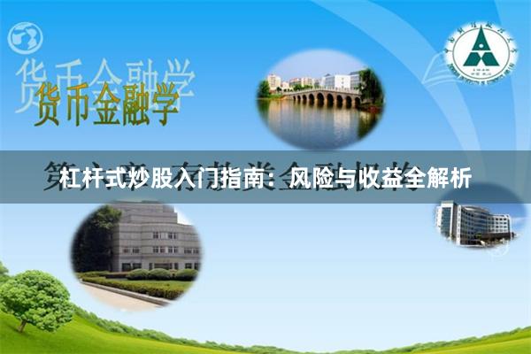 杠杆式炒股入门指南：风险与收益全解析