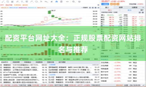 配资平台网址大全：正规股票配资网站排名与推荐