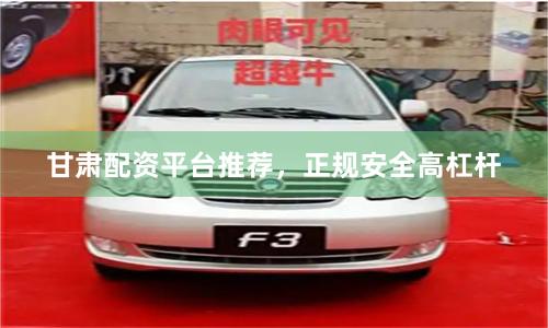 甘肃配资平台推荐，正规安全高杠杆
