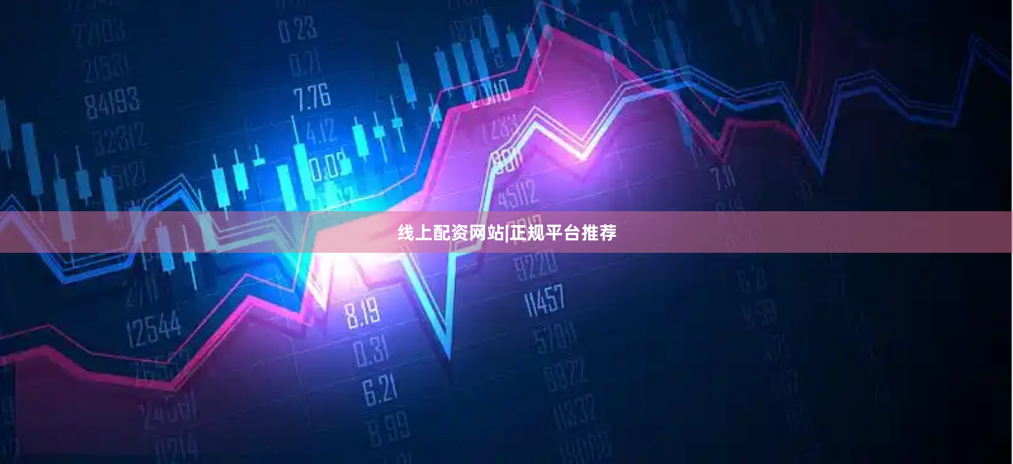 线上配资网站|正规平台推荐