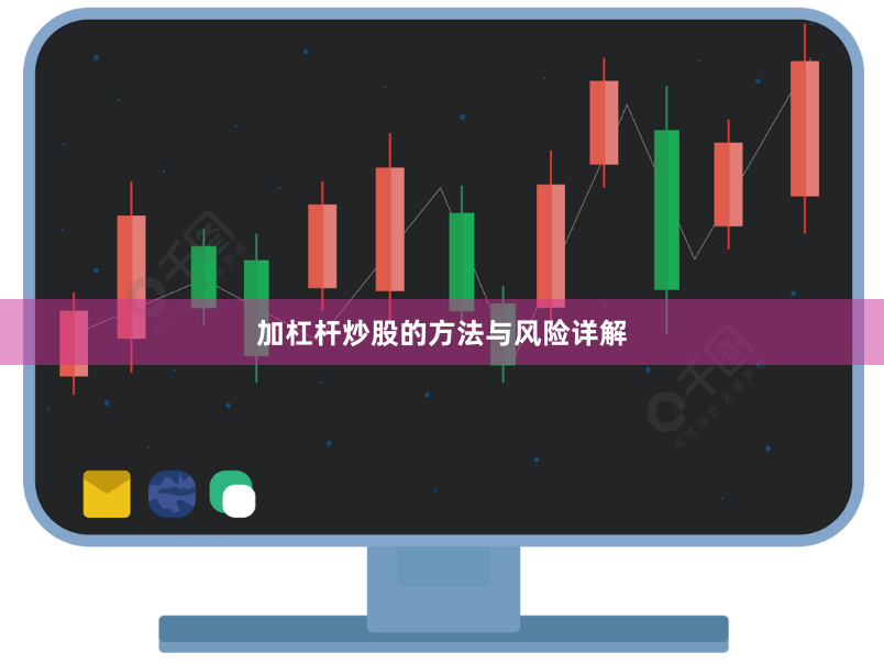 加杠杆炒股的方法与风险详解